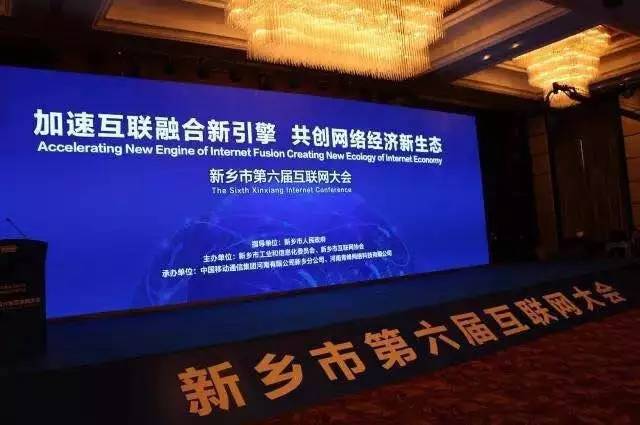 2016互聯(lián)網(wǎng)年度盛會(huì)——新鄉(xiāng)市第六屆互聯(lián)網(wǎng)大會(huì)圓滿落幕！