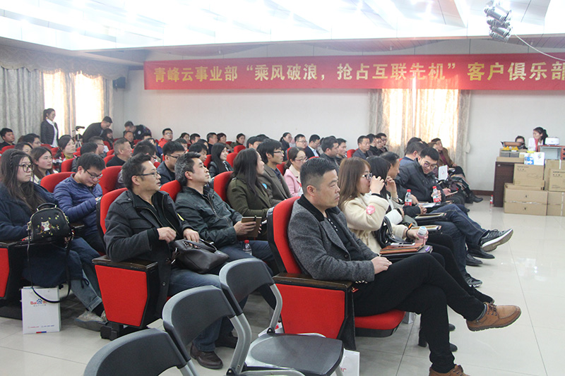 青峰云事業(yè)部“乘風(fēng)破浪，搶占互聯(lián)先機(jī)”客戶俱樂部會(huì)議圓滿落幕