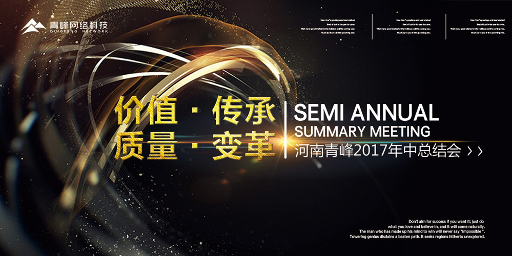 價(jià)值 · 傳承 · 質(zhì)量 · 變革——2017河南青峰年中總結(jié)會(huì)圓滿落幕！