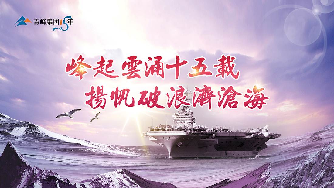 峰起云涌十五載，揚(yáng)帆破浪濟(jì)滄?！喾寮瘓F(tuán)十五典精彩回顧