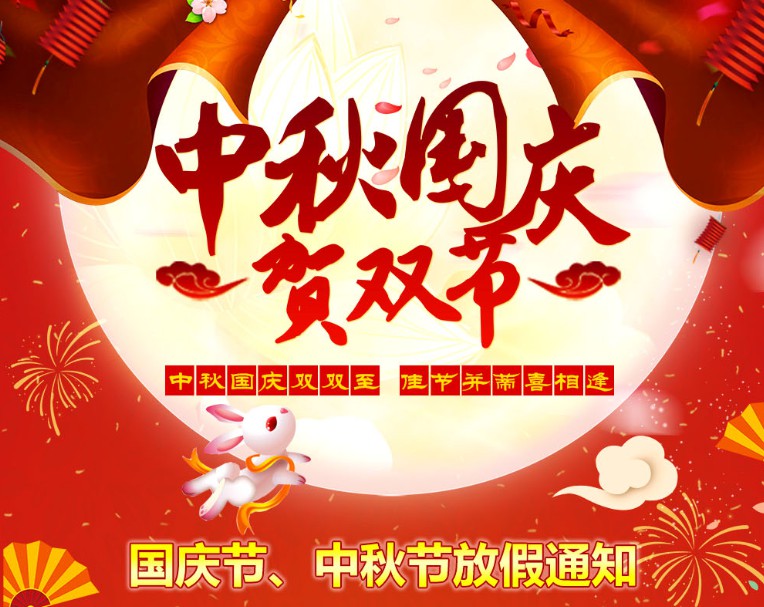 中秋國(guó)慶雙雙至，佳節(jié)并蒂喜相逢----河南青峰網(wǎng)國(guó)慶節(jié)、中秋節(jié)放假通知