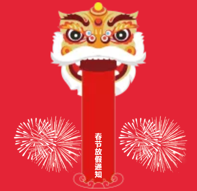 安陽(yáng)青峰春節(jié)放假通知及值班安排！