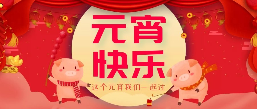 正月十五元宵節(jié)，正月十六逛廟會(huì)，安排！