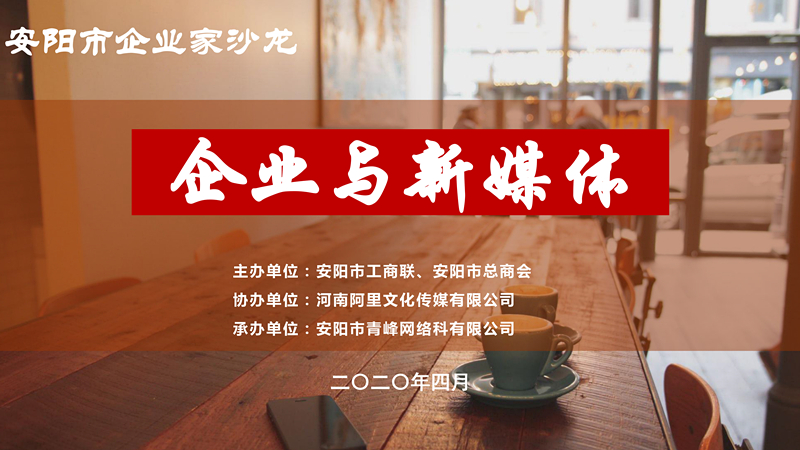 市工商聯(lián)、市總商會(huì)主辦的安陽市企業(yè)家沙龍活動(dòng)在安陽青峰網(wǎng)絡(luò)正式啟動(dòng)！